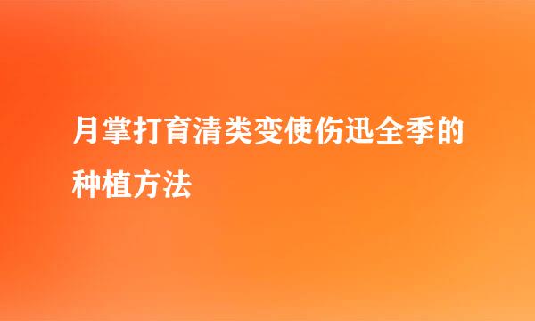 月掌打育清类变使伤迅全季的种植方法