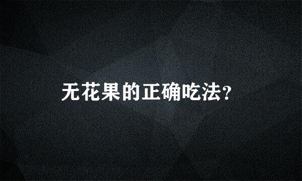 无花果的正确吃法？