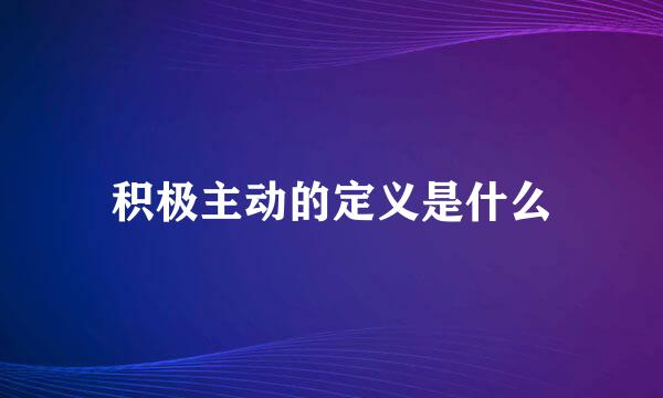 积极主动的定义是什么