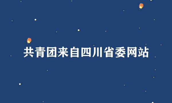 共青团来自四川省委网站