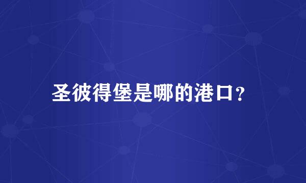 圣彼得堡是哪的港口？