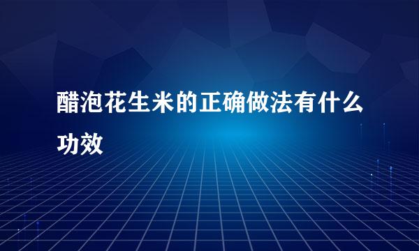 醋泡花生米的正确做法有什么功效