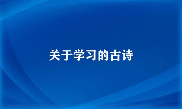 关于学习的古诗