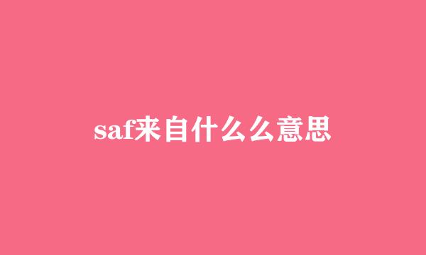 saf来自什么么意思