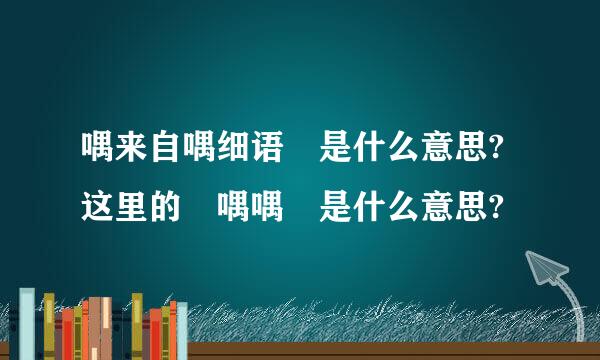 喁来自喁细语 是什么意思?这里的 喁喁 是什么意思?