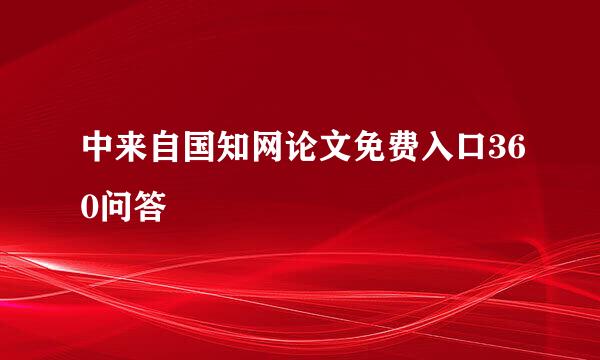 中来自国知网论文免费入口360问答