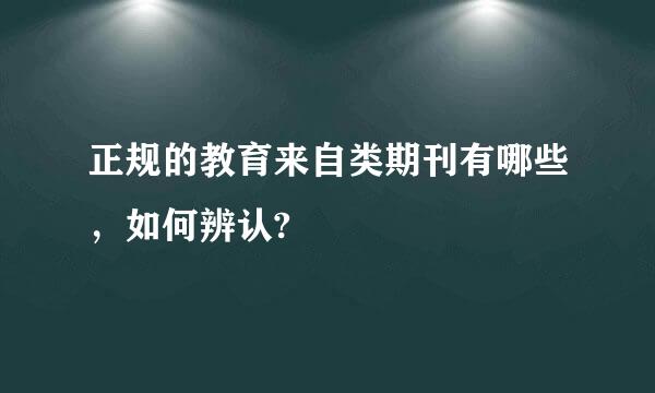 正规的教育来自类期刊有哪些，如何辨认?