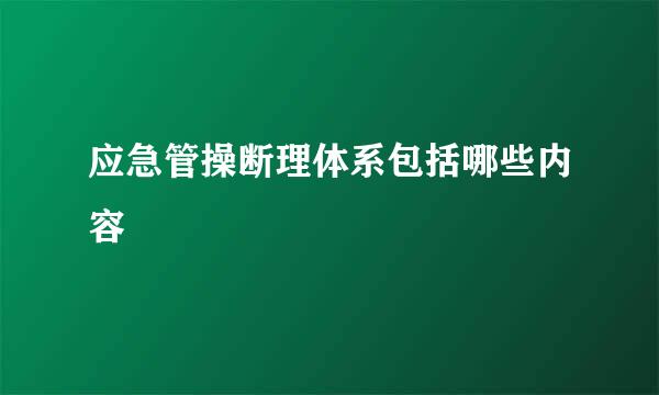 应急管操断理体系包括哪些内容