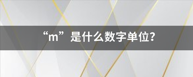 “m”是什么数字单位？