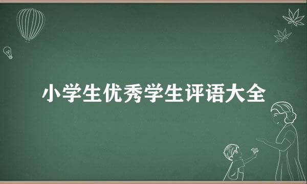 小学生优秀学生评语大全