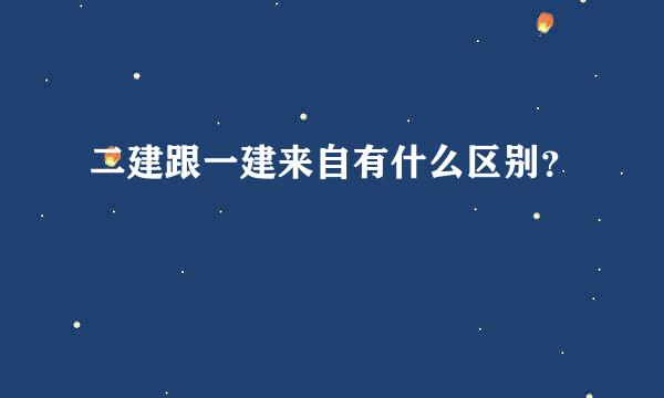 二建跟一建来自有什么区别？