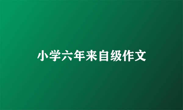 小学六年来自级作文