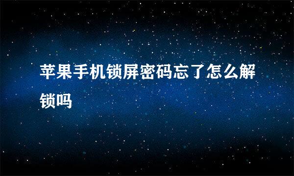 苹果手机锁屏密码忘了怎么解锁吗