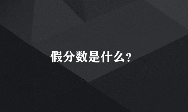 假分数是什么？