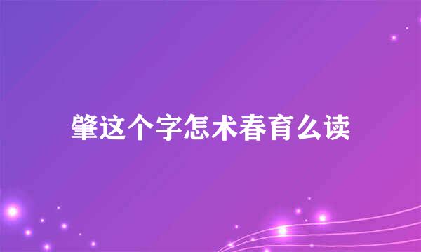 肇这个字怎术春育么读