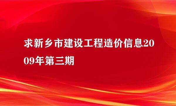 求新乡市建设工程造价信息2009年第三期