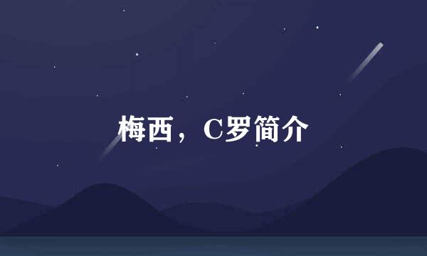 梅西，C罗简介