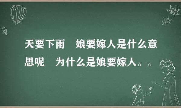 天要下雨 娘要嫁人是什么意思呢 为什么是娘要嫁人。。