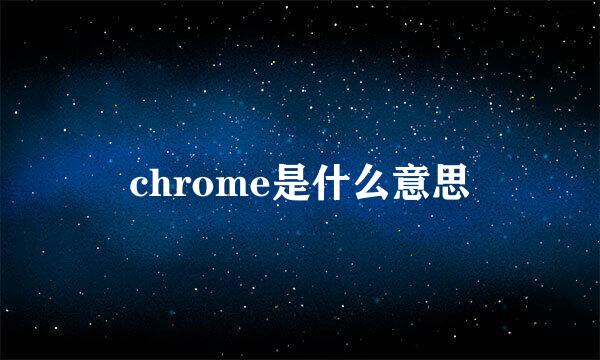 chrome是什么意思