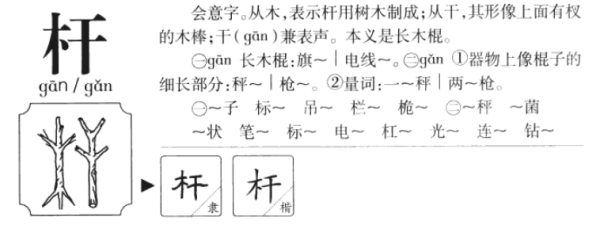 杆的多音字有哪师需切些？组词