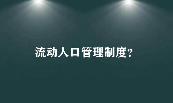 流动人口管理制度？