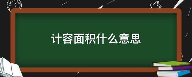 计容面积什么意思