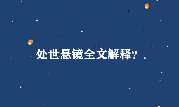 处世悬镜全文解释？