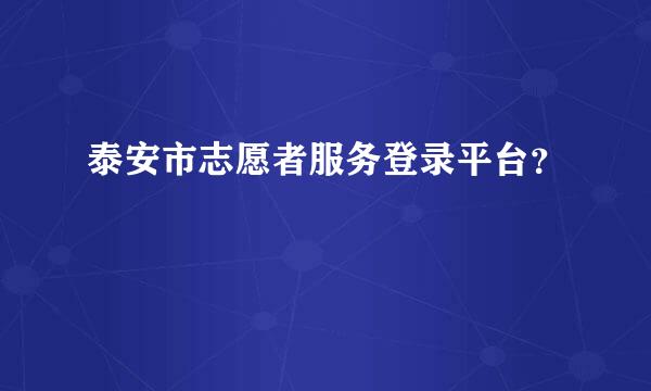 泰安市志愿者服务登录平台？