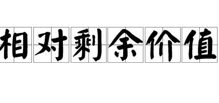 相对剩余价值的获得是什么?