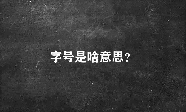 字号是啥意思？