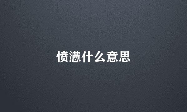 愤懑什么意思