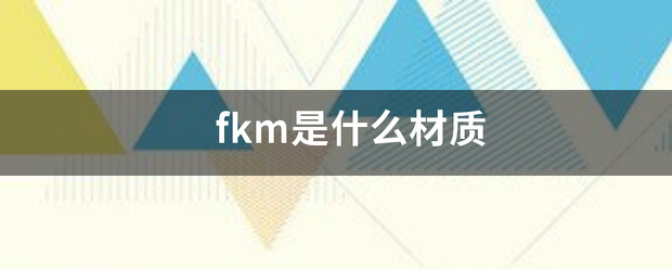 fkm是什么材质