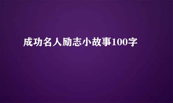 成功名人励志小故事100字