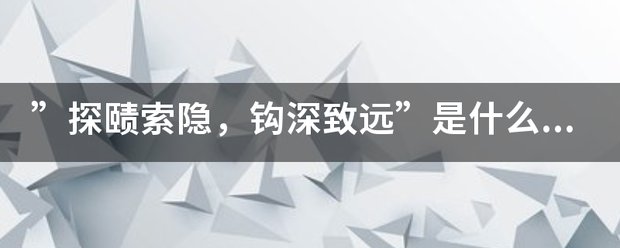 ”探赜索隐，钩深致远”是什么意思？