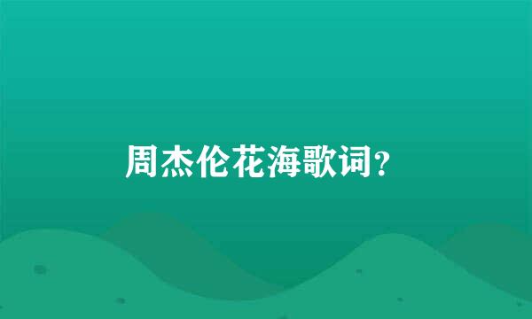 周杰伦花海歌词？