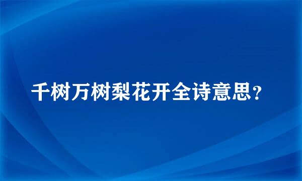 千树万树梨花开全诗意思？