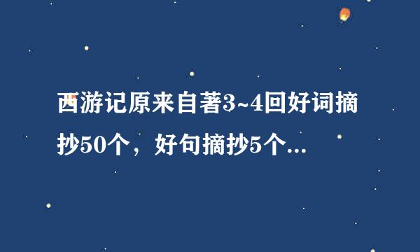 西游记原来自著3~4回好词摘抄50个，好句摘抄5个，好段摘抄1个