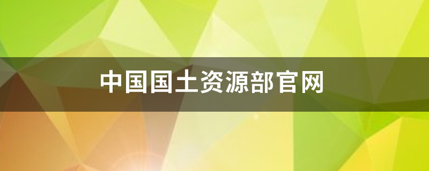 中国国土资源部官网