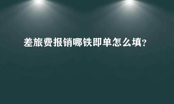 差旅费报销哪铁即单怎么填？