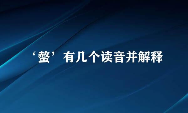 ‘螫’有几个读音并解释