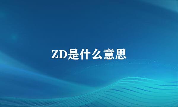 ZD是什么意思