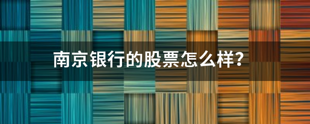 南京银行来自的股票怎么样？