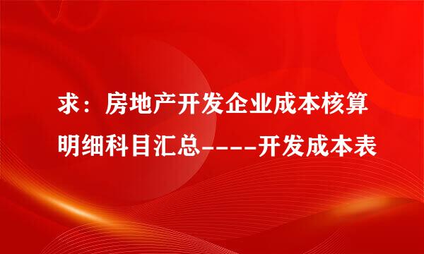 求：房地产开发企业成本核算明细科目汇总----开发成本表