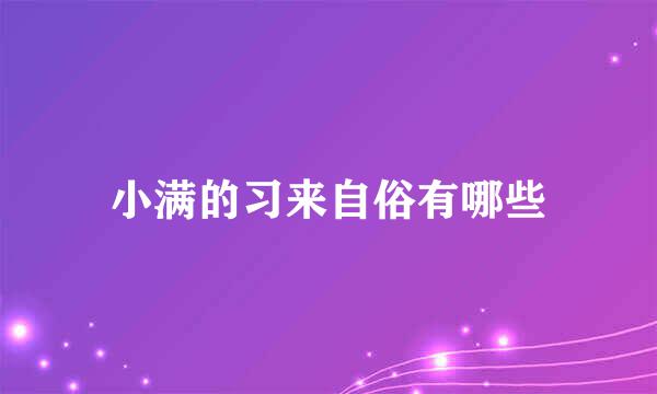 小满的习来自俗有哪些