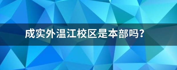 成实外温江校区是本部吗？