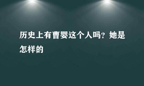 历史上有曹婴这个人吗？她是怎样的