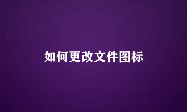 如何更改文件图标