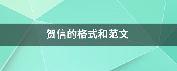 贺信的格式和范文