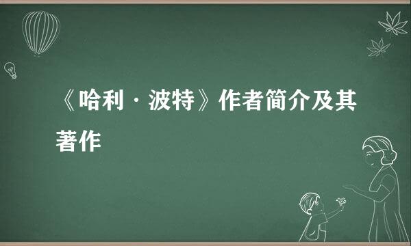 《哈利·波特》作者简介及其著作