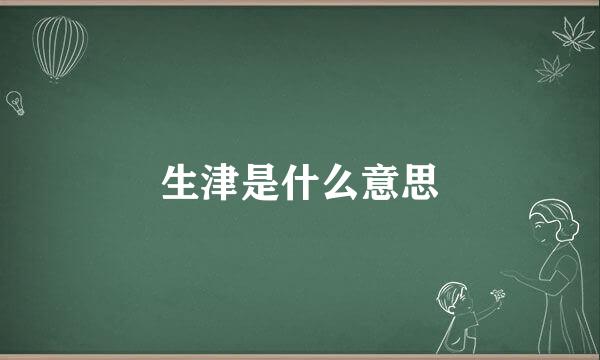 生津是什么意思